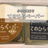 小さな味方！？ てのひらペーパー