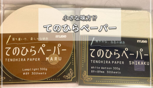 小さな味方！？ てのひらペーパー