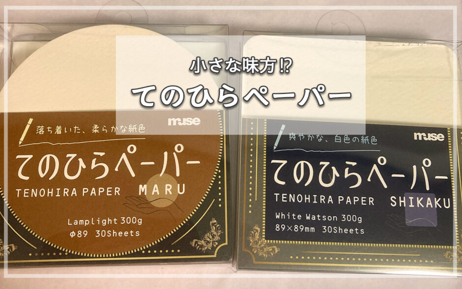 小さな味方！？てのひらペーパー