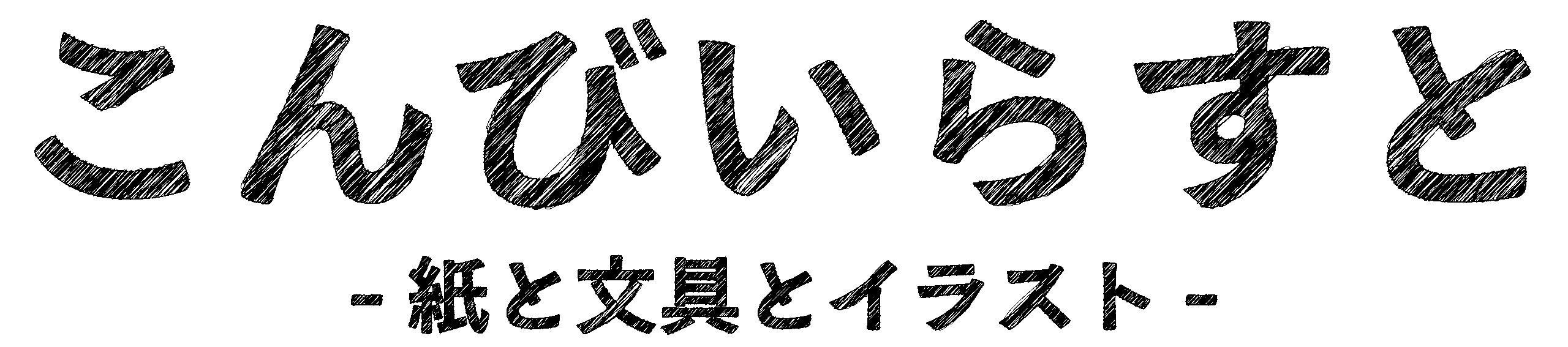 こんびいらすとヘッダー画像